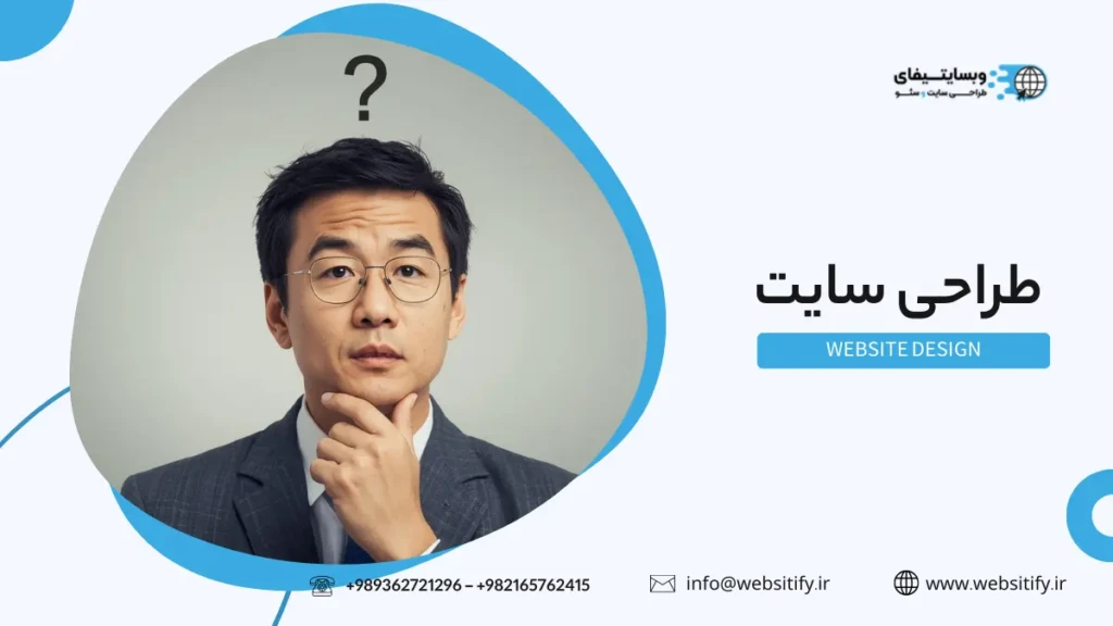 چرا طراحی سایت با وبسایتیفای؟