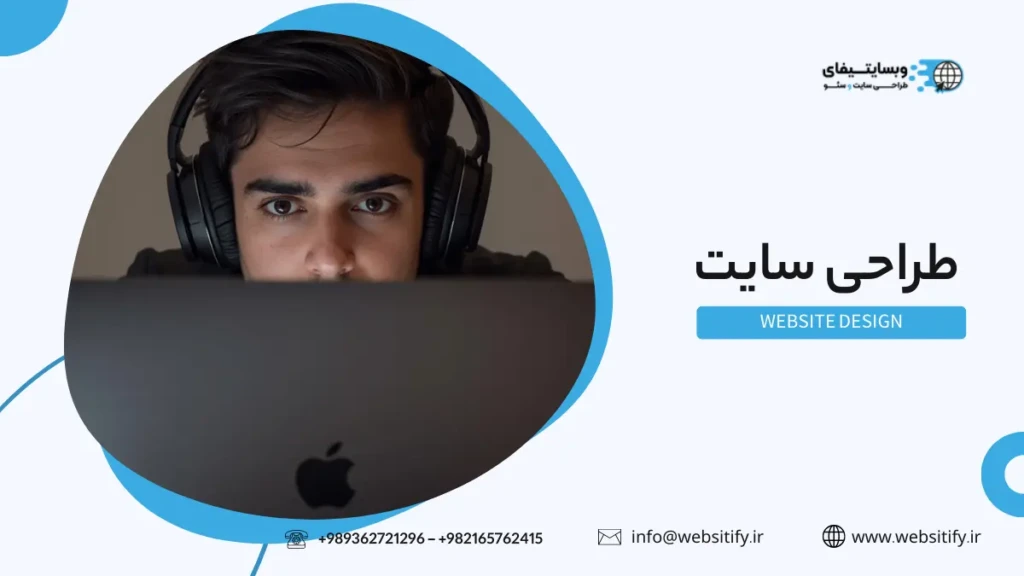 پادکست طراحی سایت