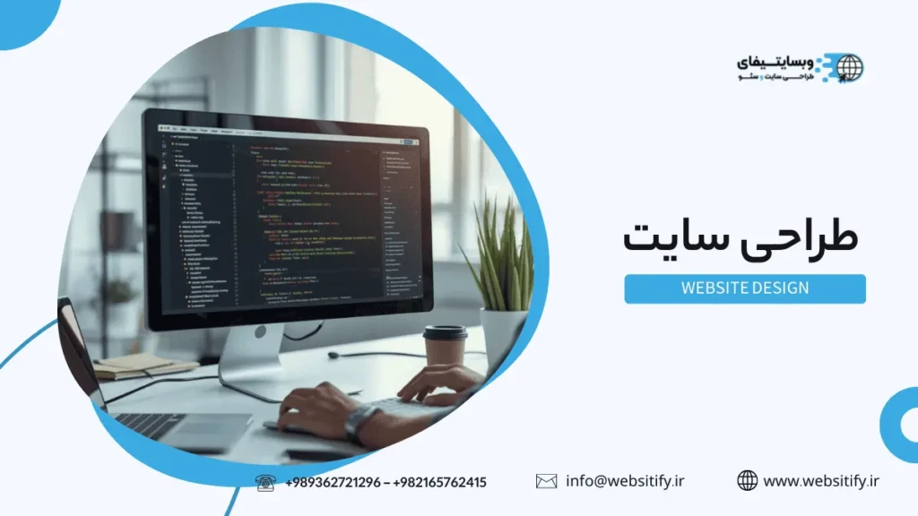 طراحی سایت اختصاصی